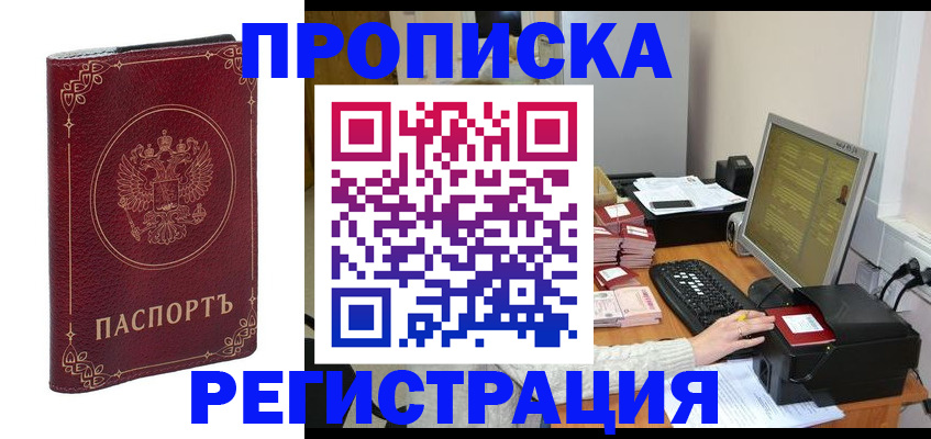 прописка в Москве